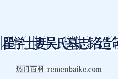瞿学士妻吴氏墓志铭造句是什么意思的图片